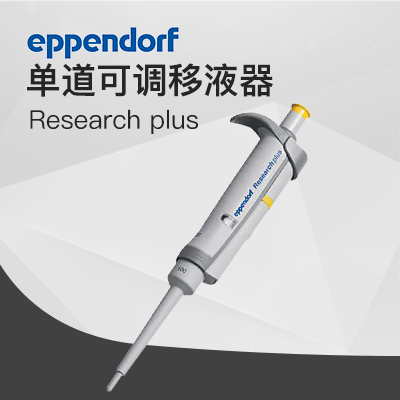 德國艾本德移液器單道可調100-1000μL Eppendorf加樣器