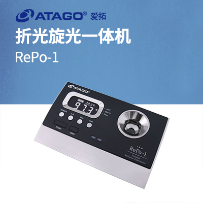 ATAGO（愛拓）RePo-1 折光旋光一體機(jī)（國際標(biāo)準(zhǔn)糖度 ISS）