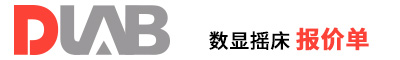 2022_大龍興創報價單（線性&圓周型數顯搖床）